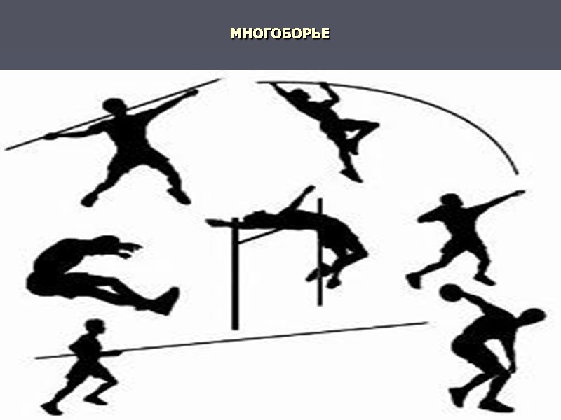 МНОГОБОРЬЕ